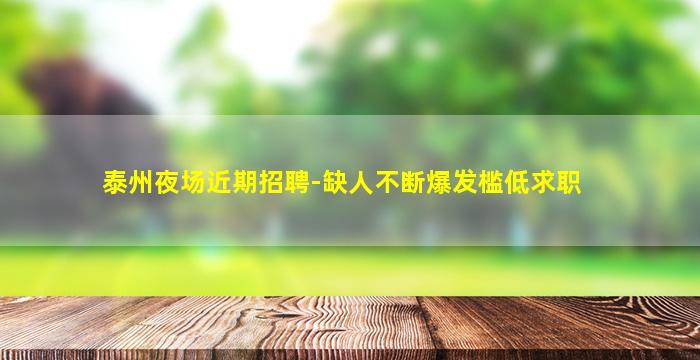 泰州夜场近期招聘-缺人不断爆发槛低求职